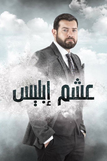 رغبة الشيطان