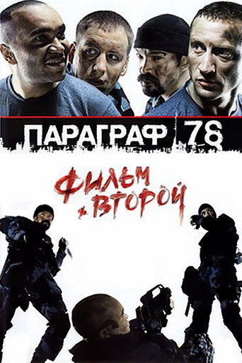 الفقرة 78: الفيلم الثاني