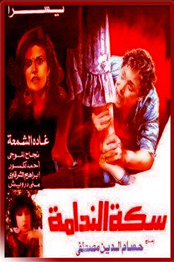 طريق الندم