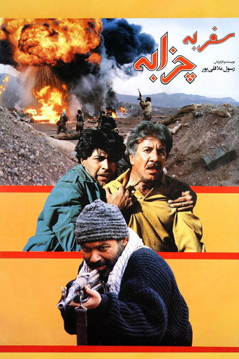 رحلة إلى الجذابة