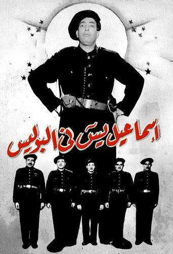 إسماعيل ياسين في الشرطة