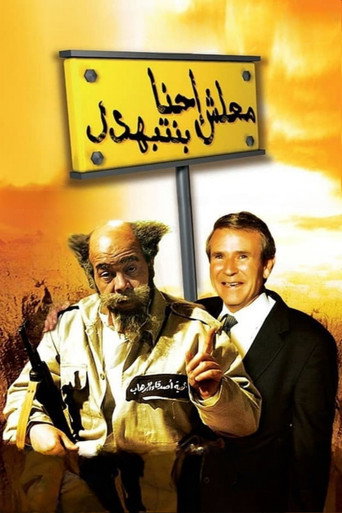 معلش احنا بنتباهدل