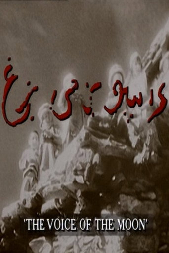 صوت القمر