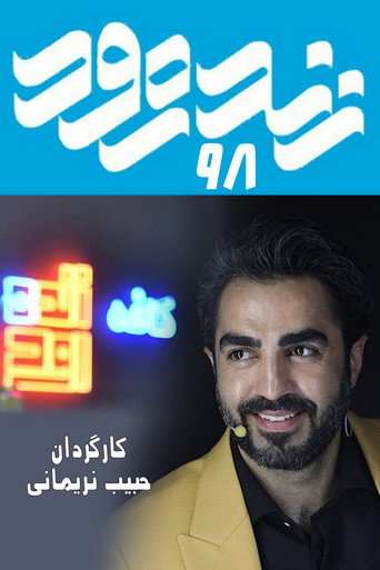 زينده رود 98