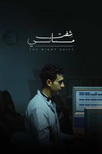 نوبة ليلية