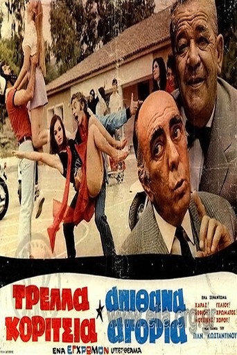 فتيات مجنونات أولاد رائعون