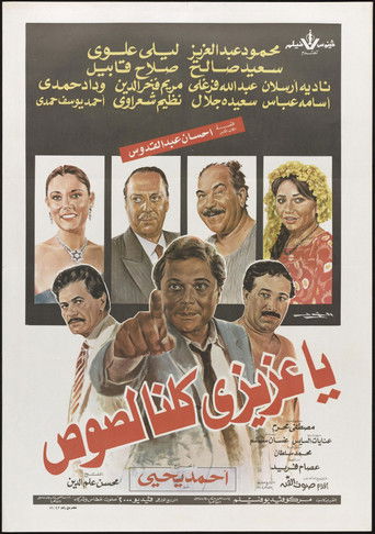 كلنا لصوص يا عزيزي