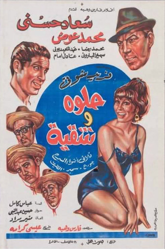 الحلو والمشاغب