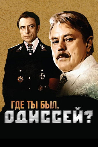 أين كنت يا أوديسيوس؟