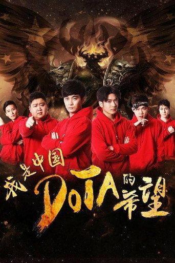 أنا أمل DOTA الصينية