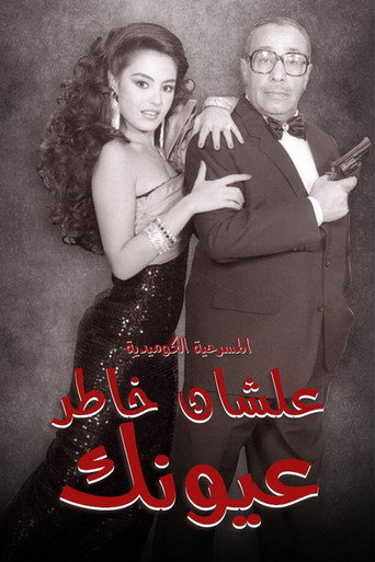 لعينيك