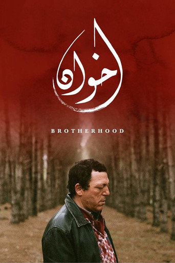 الاخوة