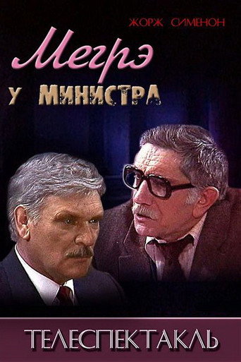 مايجريت عند الوزير