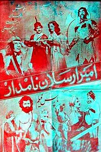 الأمير أرسلان الشهير