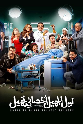 نبيل الجميل اخصائي تجميل
