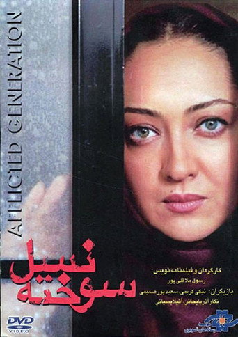 الجيل المنكوب