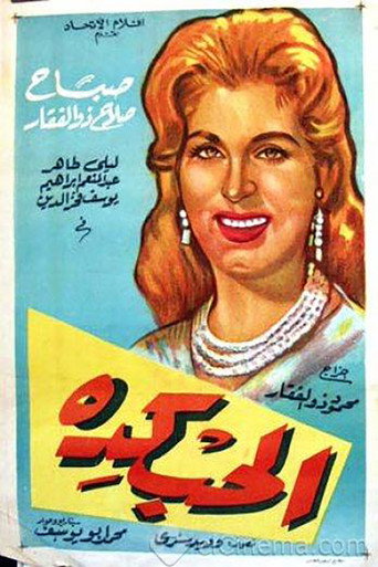 الحب كدا