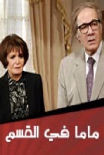 أمي في مركز الشرطة
