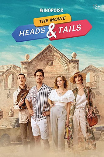 الرؤوس والذيول. الفيلم