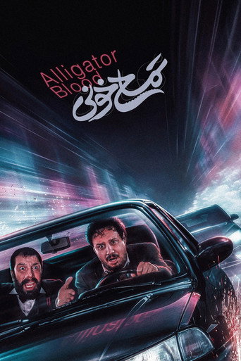 دم التمساح