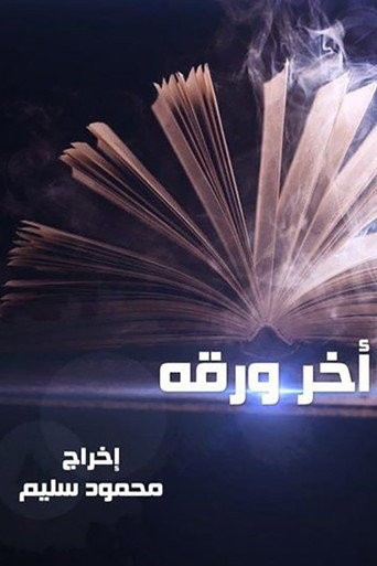 الورقة الأخيرة