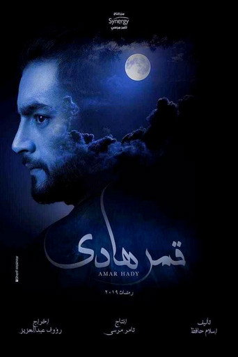 هادي مون