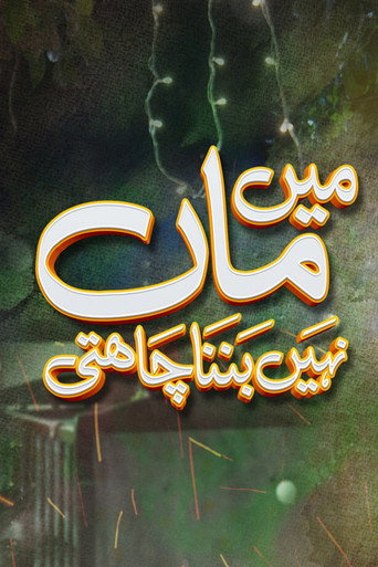 مين ما ناهين البنا شاهتي