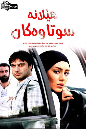 أعشاش محترقة