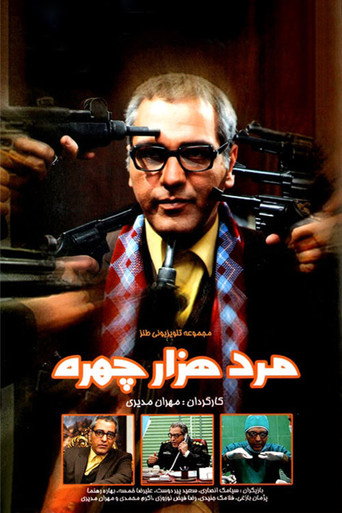 الرجل ذو الألف وجه
