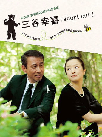 三谷幸喜「قصة قصيرة」