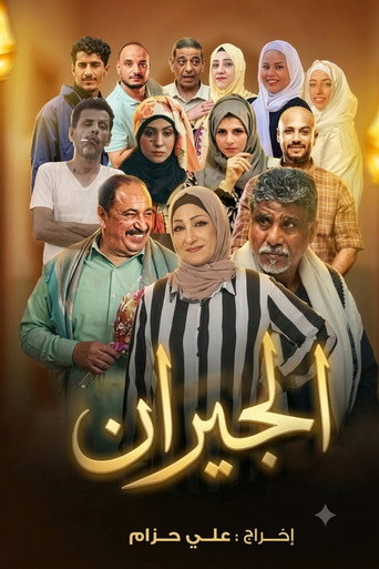 الجيران