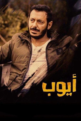 أيوب