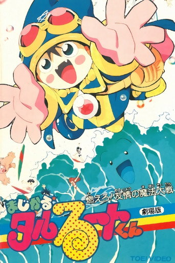 السحري ★Taruruuto-kun: Moeru! يوجو نو ماهو تايسين