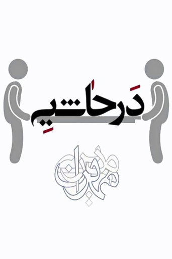 على الهامش