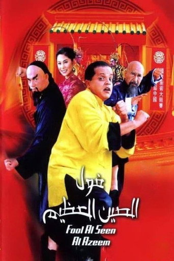 الفول العظيم في الصين