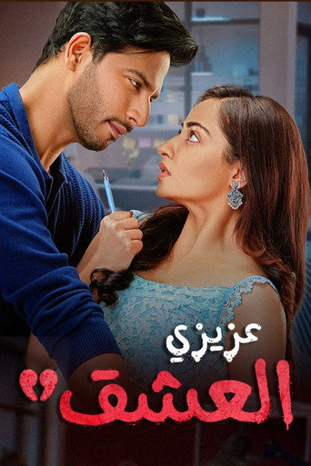 عزيزي العشق