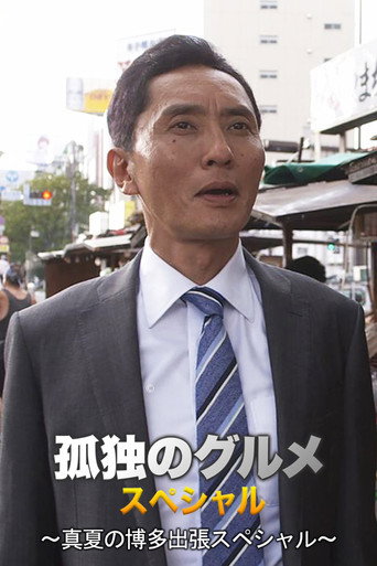孤独のグルメالموسم 4