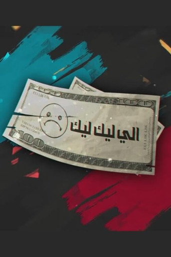 ايلي ليك ليك