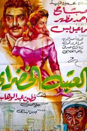 العتبة الخضراء