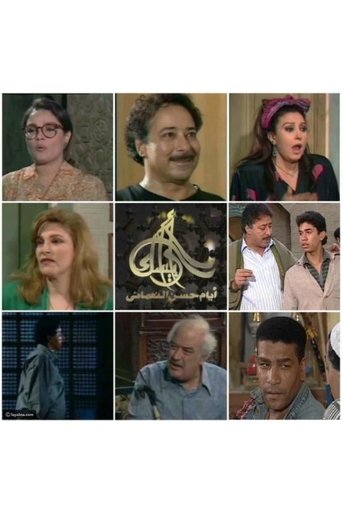 ارابيسك . ايام حسن النعمانى