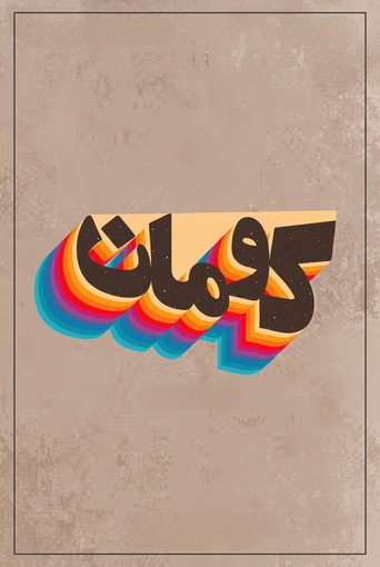 كومان