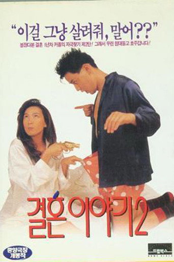 قصة زواج 2