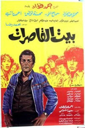 إصلاحية البنات