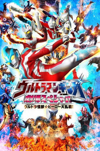 مسرح الترامان جينجا الخاص: Ultra Monster ☆ Hero Battle Royal!