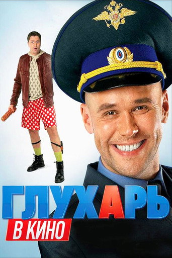 Глуharь в кино