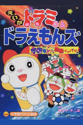 Dorami-chan & Doraemons: الحدث الحاسم في Space Land