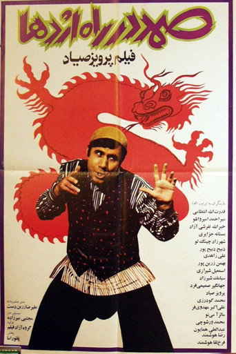 الصمد في طريق التنين