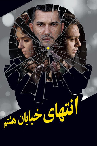 في نهاية شارع 8