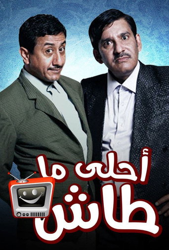 أفضل ما طاش