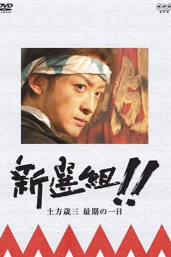 新選組!! المزيد من المعلومات